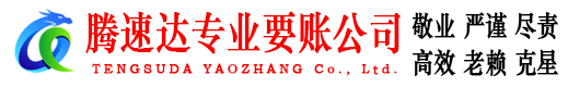 广陵腾速达要债公司